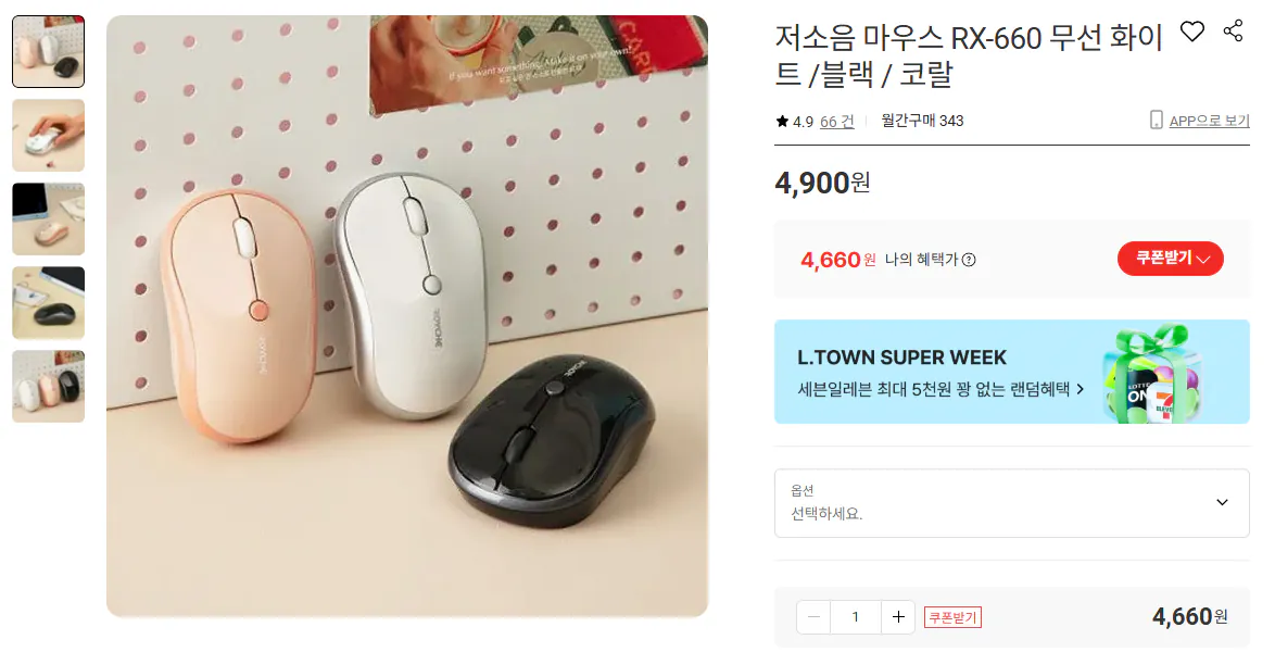 마우스.png [롯데온] 저소음 마우스 RX-660 무선 화이트 /블랙 / 코랄 (4,900원) (무료)