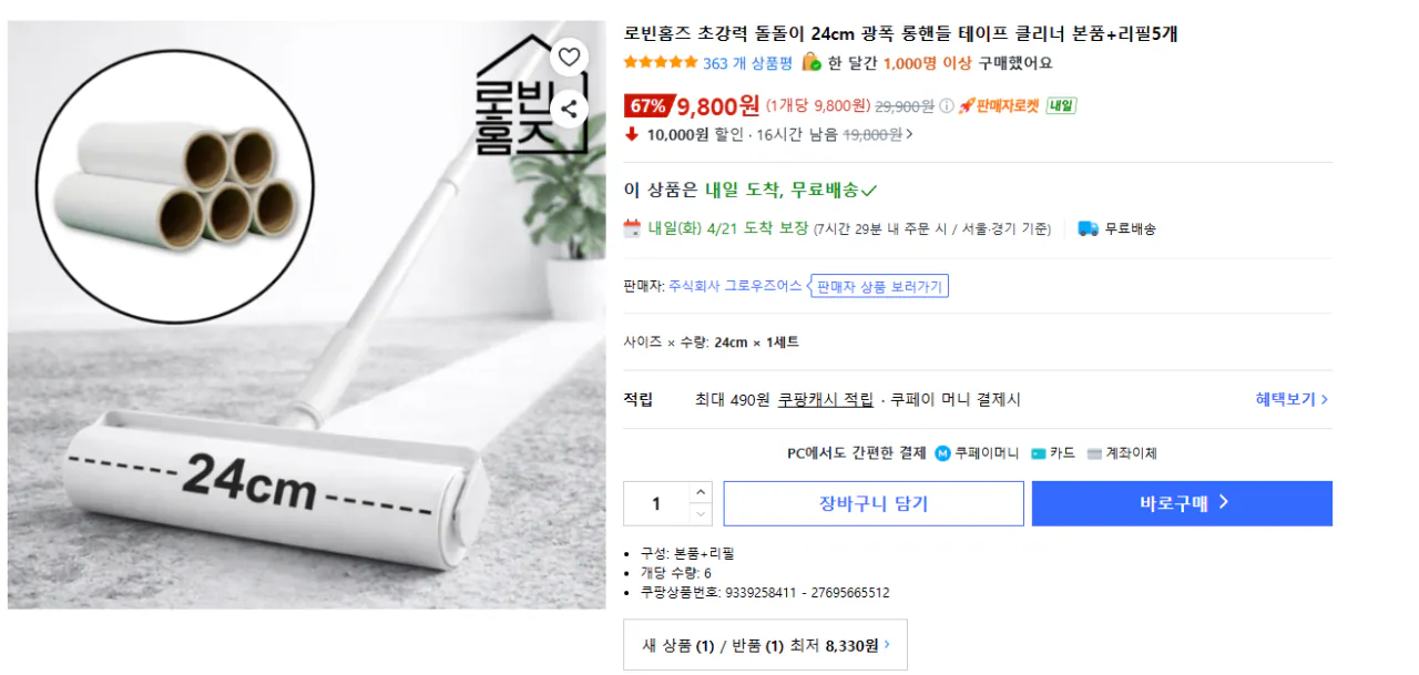 image.png [쿠팡] 초강력 돌돌이 24cm 테이프 클리너 + 리필 5개 (9,800원) (무배)