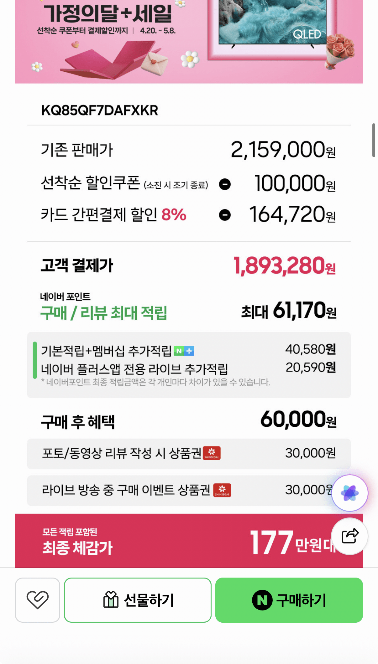 1000001568.png [Naver] TV Samsung QLED 85 inch KQ85QF7DAFXKR + quà tặng thanh âm thanh (1.893.280 KRW) (miễn phí)