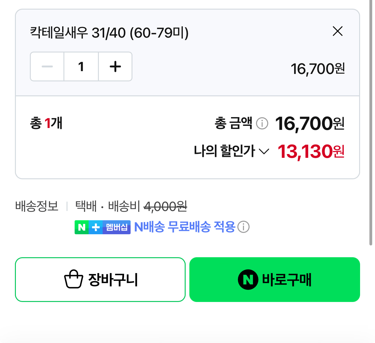 1000001052.png [네이버] 칵테일새우 흰다리새우 31/40 900g (13,130원) (네멤무배)