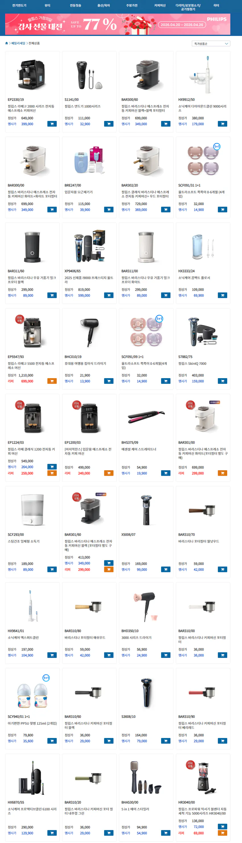 [필립스코리아] 필립스 가정의달 세일 (~77%) (다양) (무료)