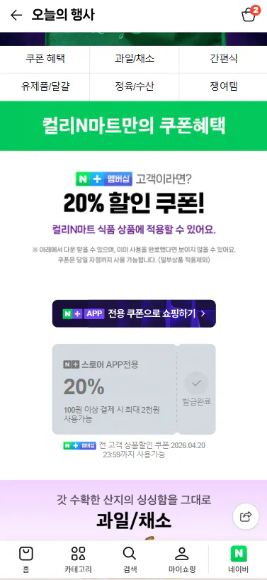 20260420_110047.png [네이버] 컬리N마트 장보기위크 20% 할인쿠폰 (20%쿠폰) (무료)