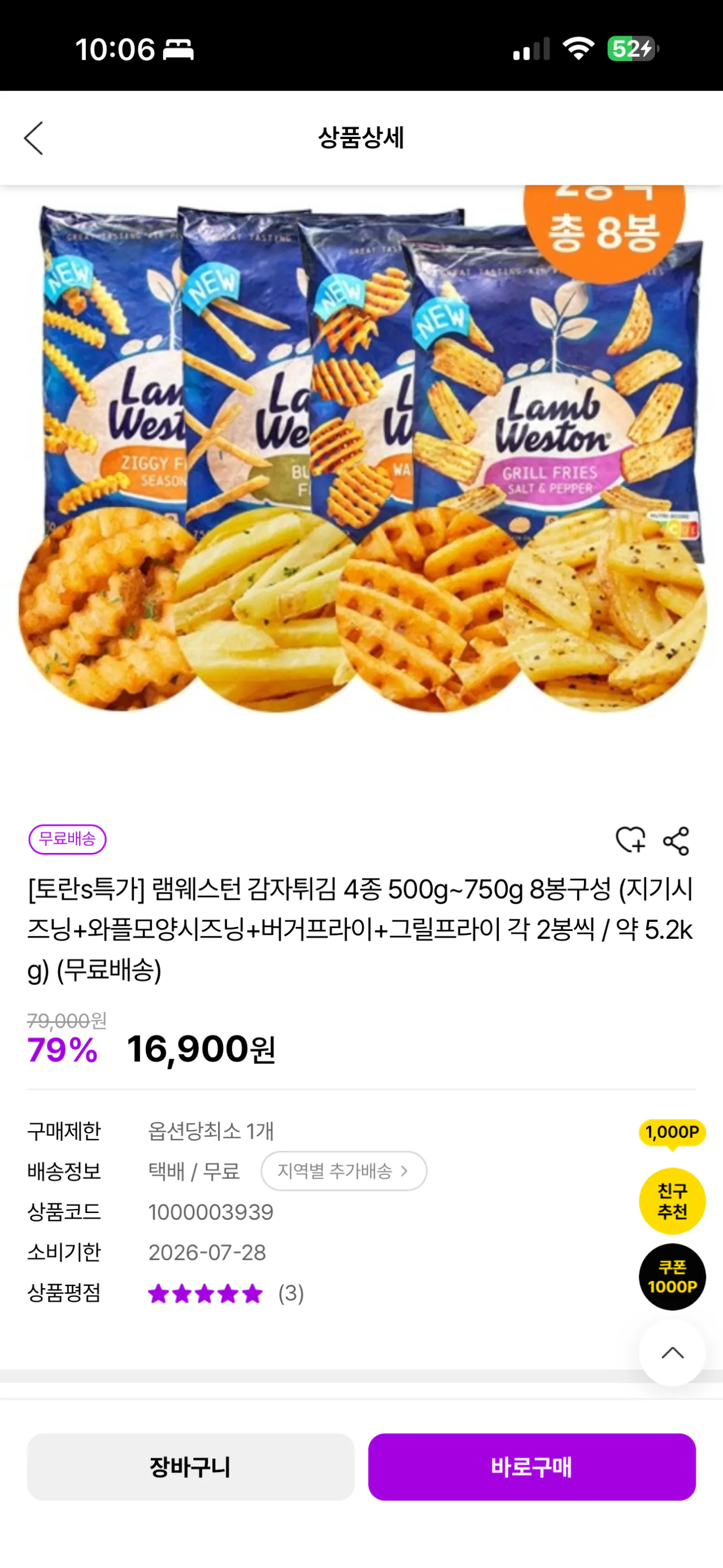 [알토란마켓] 램웨스턴 감자튀김 4종 8봉구성./ 약 5.2kg (16,900원) (무료)