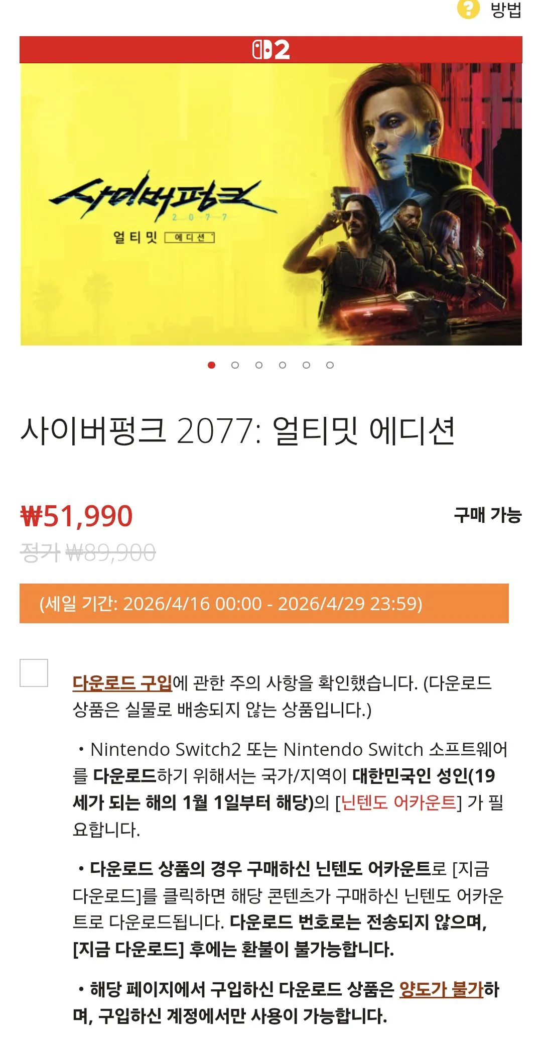 Screenshot_20260420_203917_Samsung Browser.jpg [닌텐도e숍] 닌텐도)사이버펑크 얼티밋 (51,990원) (무료)