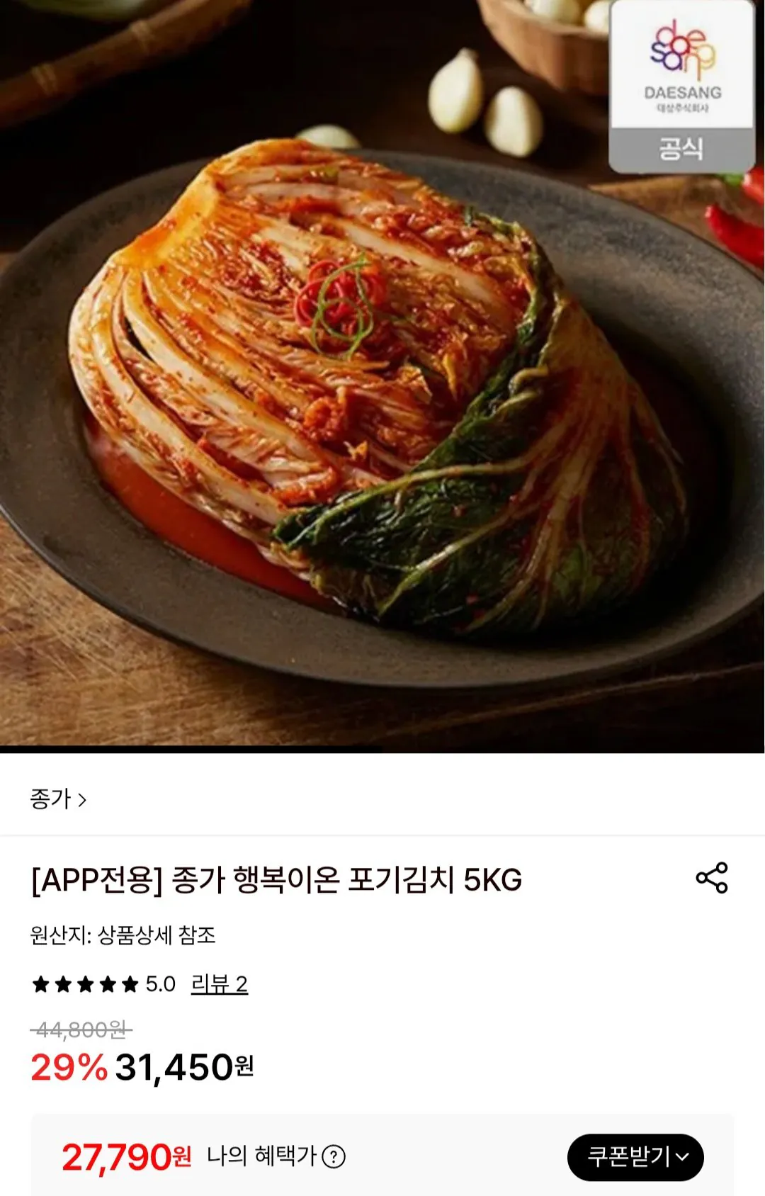 [롯데온] 종가 행복이온 김치5KG (27,790원) (무료)