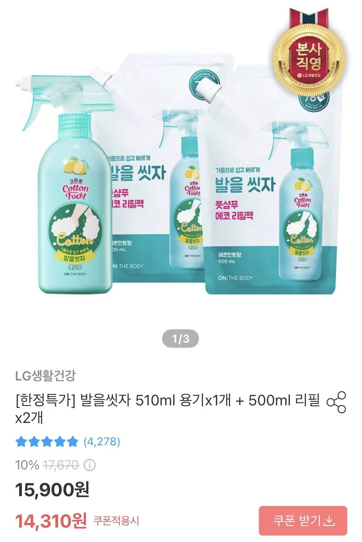 [오늘의집] 발을씻자 510ml 용기x1개 + 500ml 리필x2개 (12,879원) (무료)