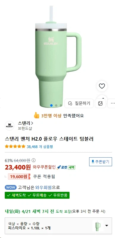 [쿠팡] 스탠리 퀜처 H2.0 플로우 스테이트 텀블러 1.18L 23400원_2.webp