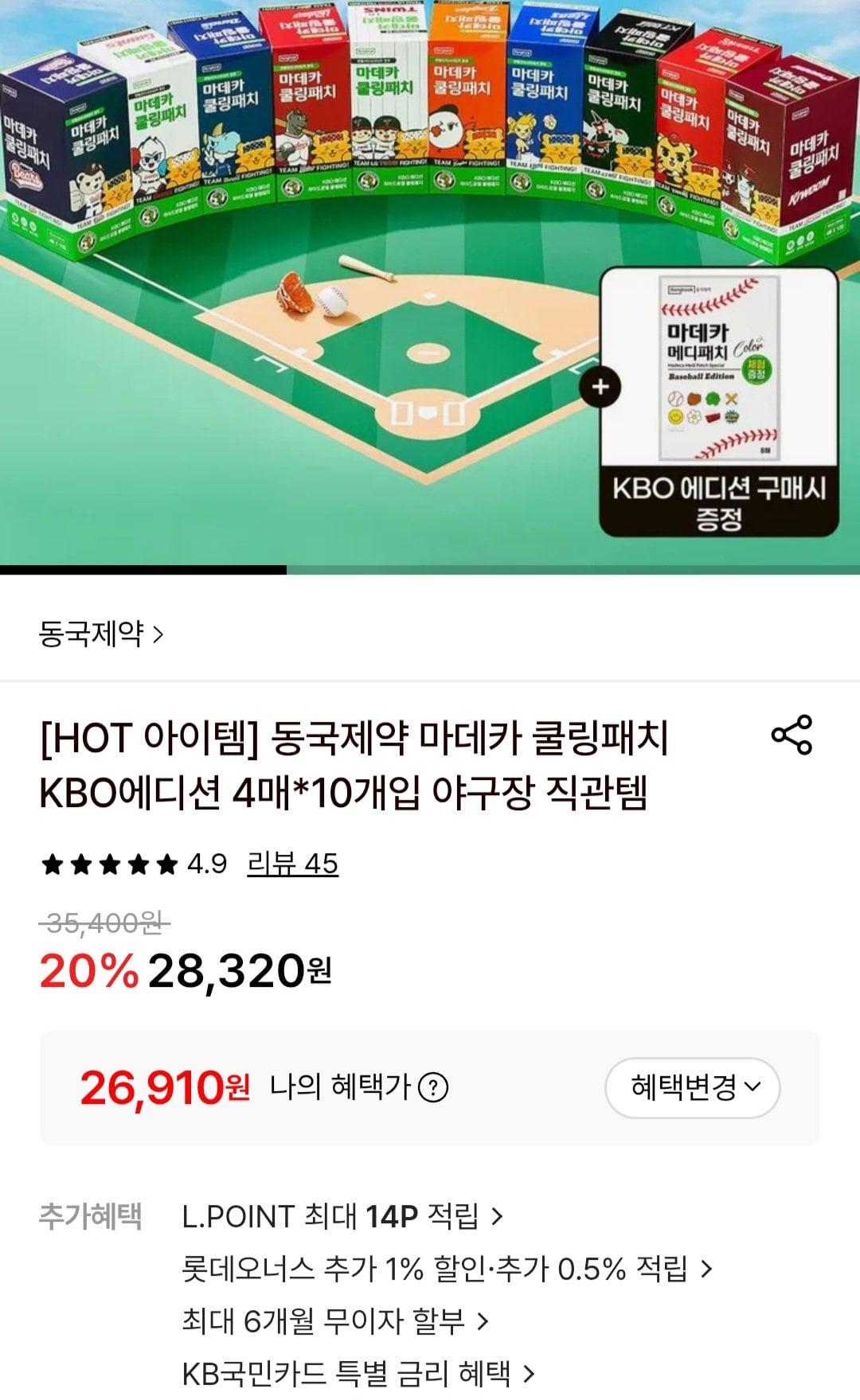 [롯데온] 동국제약 마데카 쿨링패치 KBO에디션 4매*10개입 (26,910원) (무료)
