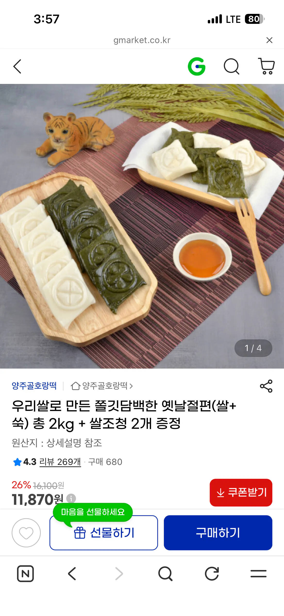 [G마켓] 우리쌀로 만든 쫄깃담백한 옛날절편(쌀+쑥) 총 2kg + 쌀조청 2개 증정 (11,870원) (무료)