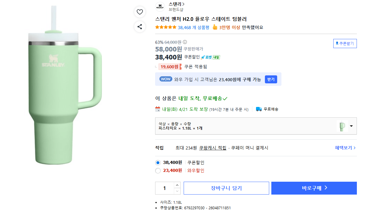 [쿠팡] 스텐리 퀜처 H2.0 플로우 스테이트 텀블러 1.18L 피스타치오 (23,400원) (와우0무료)