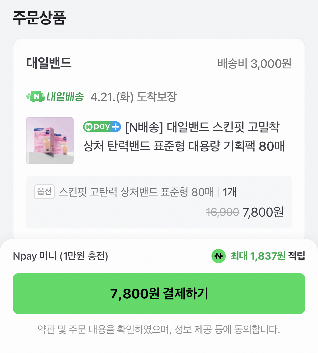 601.png [네이버] 대일밴드 탄력밴드 표준형 80매 대용량 (7,800원) (네멤무배)