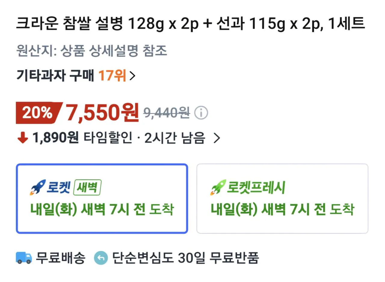 1000074159.jpg [쿠팡] 크라운 참쌀 설병 128g x 2p + 선과 115g x 2p (7,550원) (무료)