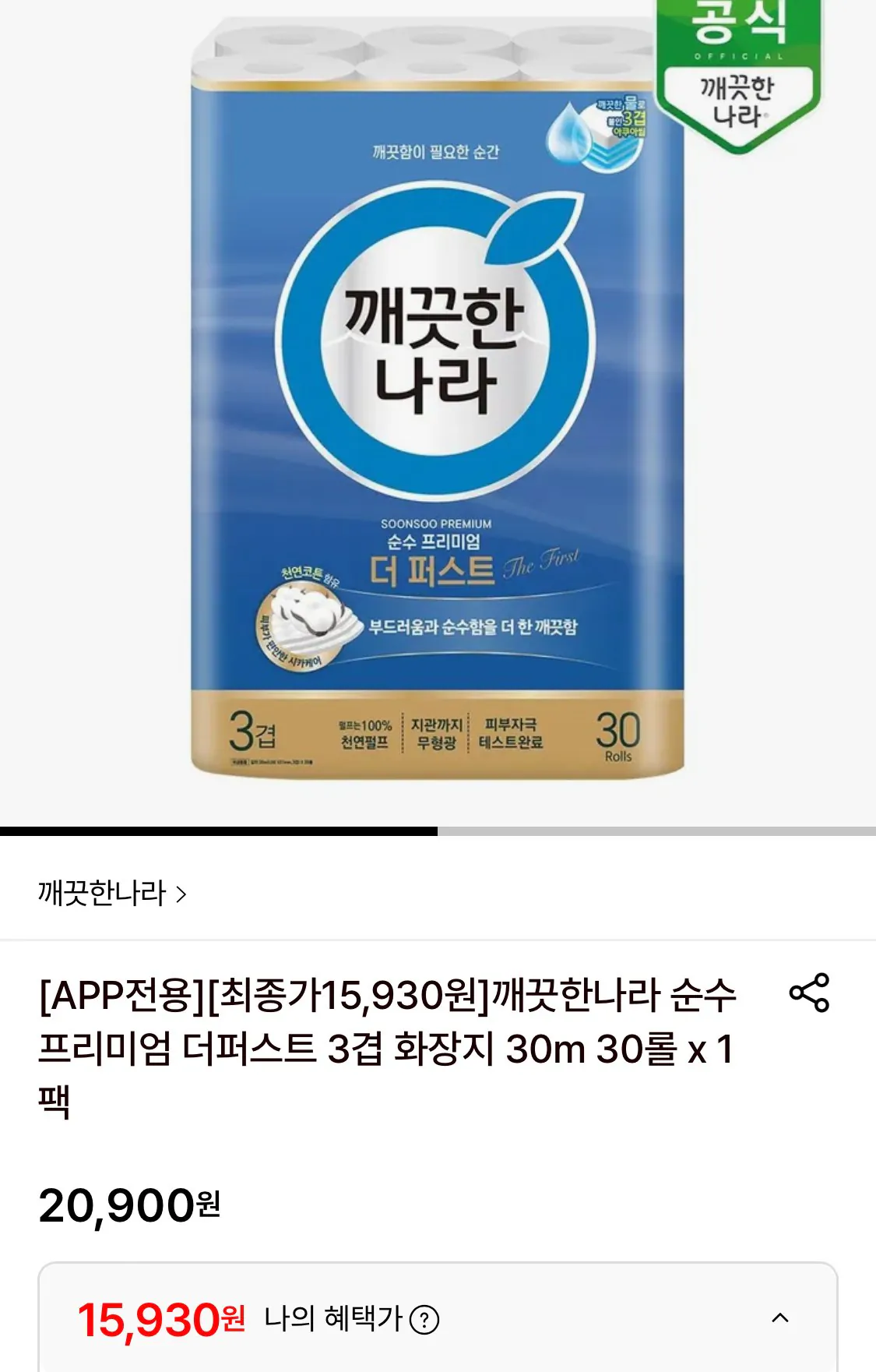 [롯데온] 깨끗한나라 순수 프리미엄 더퍼스트 3겹 화장지 30m 30롤 x 1팩 (15,930원) (무료)