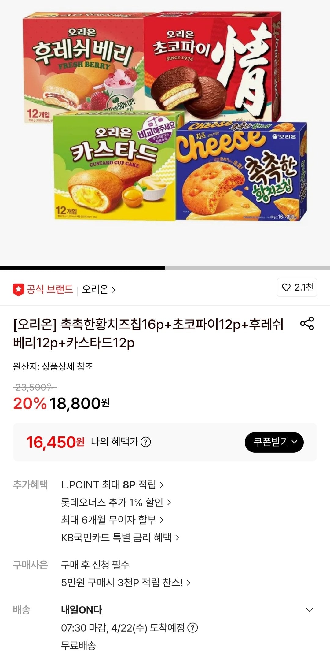 Screenshot_20260420_120556.jpg [롯데온] 촉촉한황치즈칩16p+초코파이12p+후레쉬베리12p+카스타드12p (16,450원) (무료)