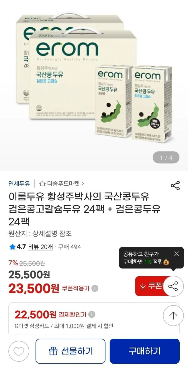 1000003484.jpg [G Market] Irom Sữa đậu nành Dr. Hwang Sữa đậu nành đậu đen nội địa Seong-ju 24 gói + sữa đậu nành đậu đen 24 gói (Samka 22.500 won) (miễn phí)