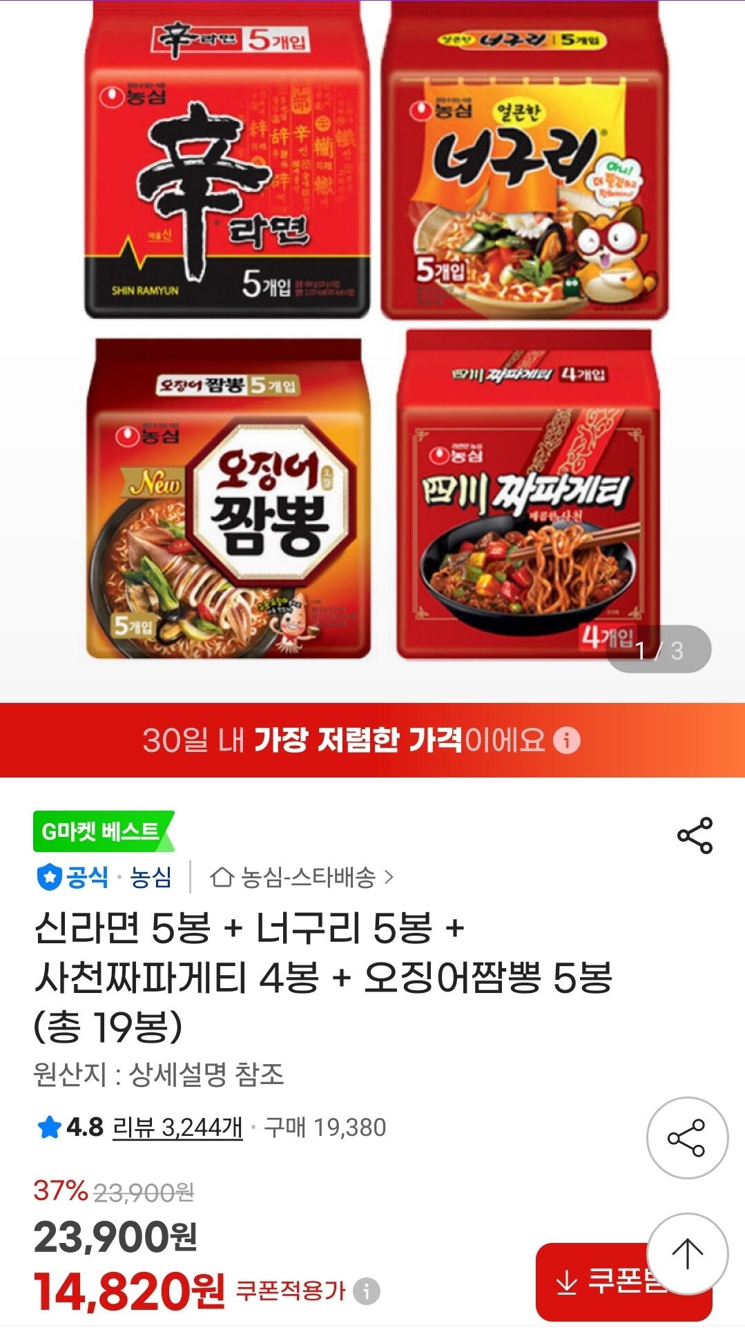 [지마켓] 신라면 5봉 + 너구리 5봉 + 사천짜파게티 4봉 + 오징어짬뽕 5봉 (총 19봉) (14,820원) (무료)