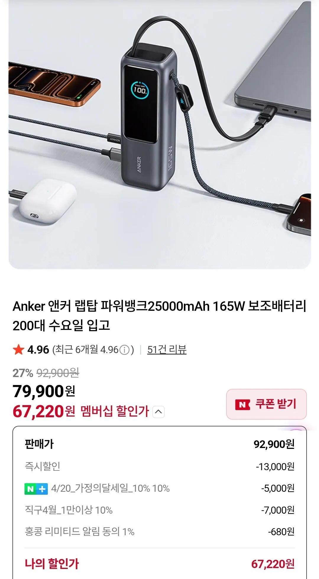Screenshot_20260420_114022_Coupang.jpg [네이버] 앤커 랩탑 25000mAh 165W 보조배터리 직구 (네멤67,220원) (무료)
