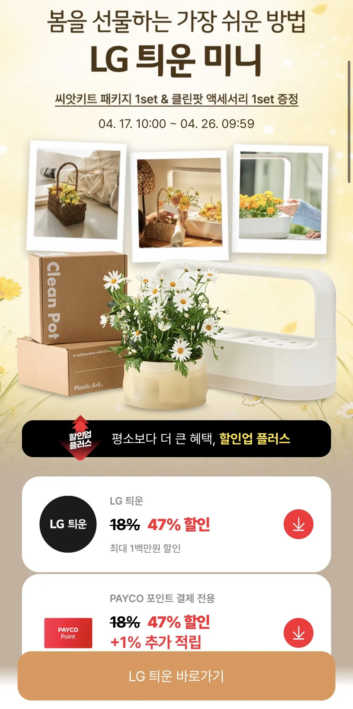 [페이코] LG 틔운 미니 + 클린팟 + 비타민 씨앗 (105,470원) (무료)