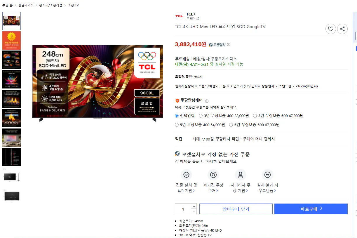 sssssk.png [쿠팡] TCL 4K 프리미엄 SQD , 98인치 98C8L 신모델 벽걸이 (3,882,410원) (무료)