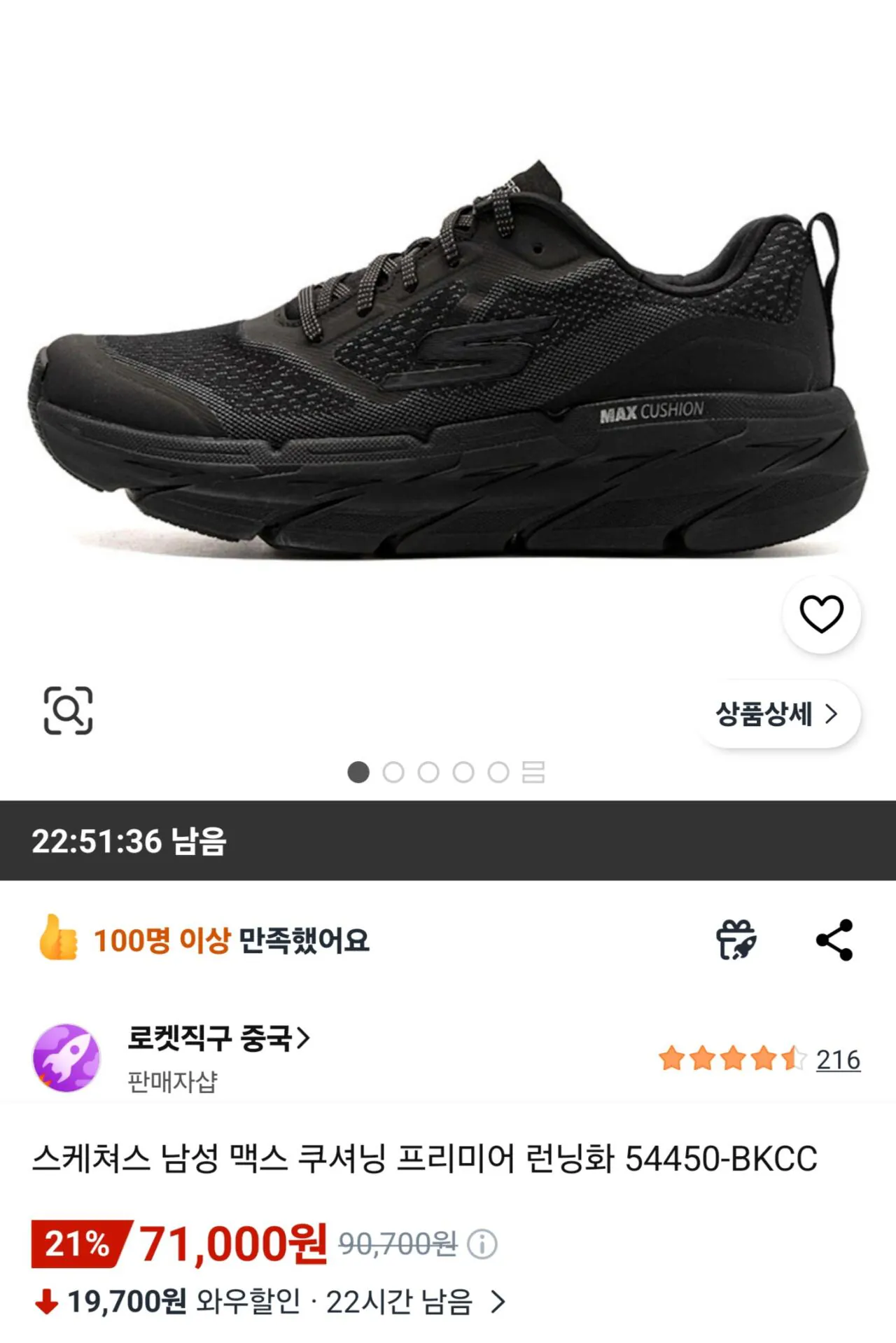 Screenshot_20260420_080822_Coupang.jpg [쿠팡] 스케쳐스 남성 맥스 쿠셔닝 프리미어 런닝화 54450-BKCC (71,000원) (무료)