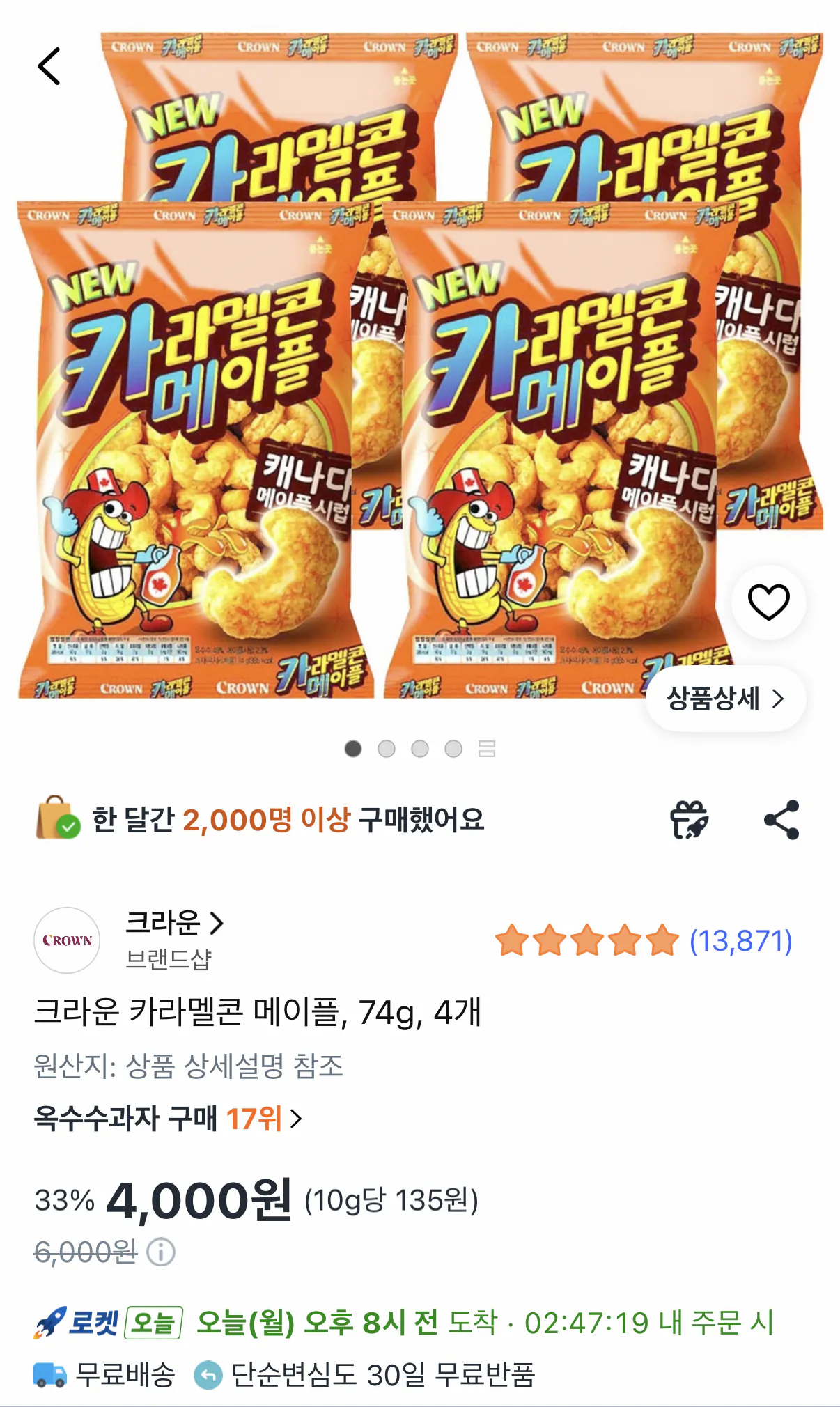 596.png [쿠팡] 크라운 카라멜콘 메이플 74g 4개 (4,000원) (무료)