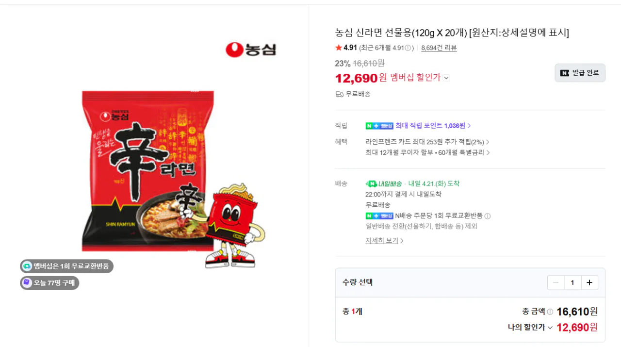 신라면.png [네이버스토어] 농심 신라면 선물용(120g X 20개) (12,690원) (무료)