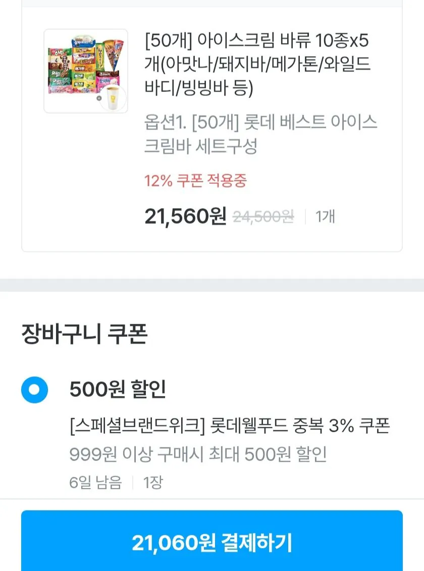 346.jpg [오늘의집] 메가톤/와일드바디/옥동자 등 바류 아이스크림 50개 (21,060원) (무료)