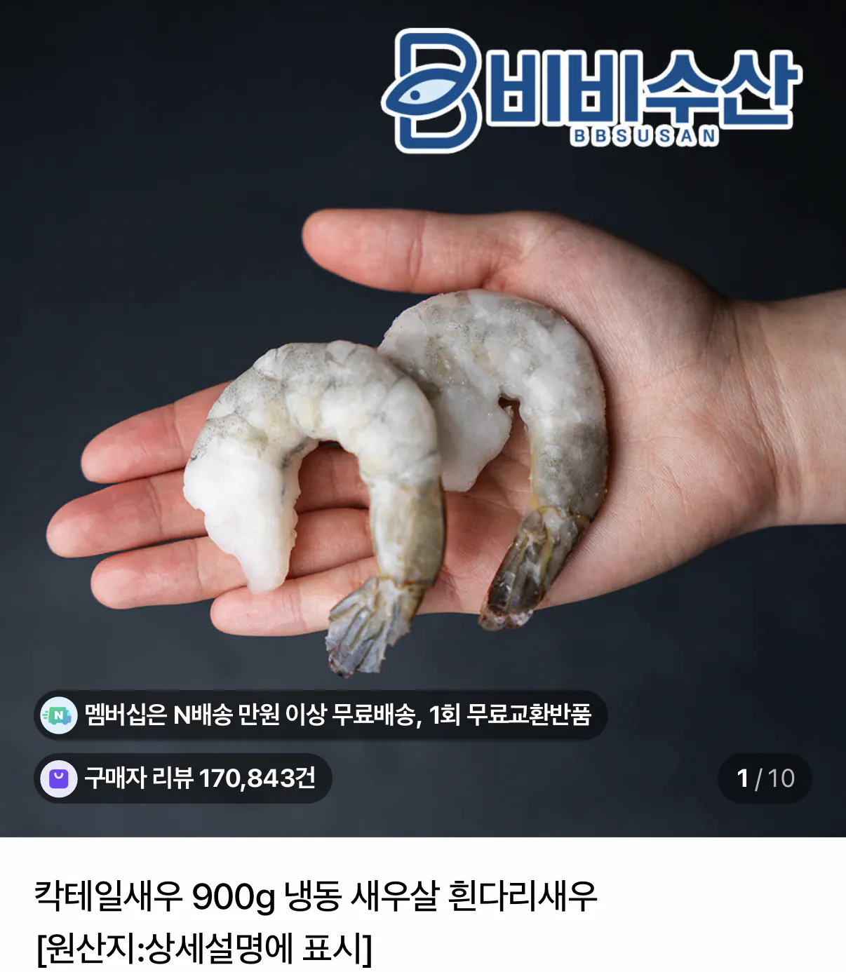 1000001051.png [네이버] 칵테일새우 흰다리새우 31/40 900g (13,130원) (네멤무배)