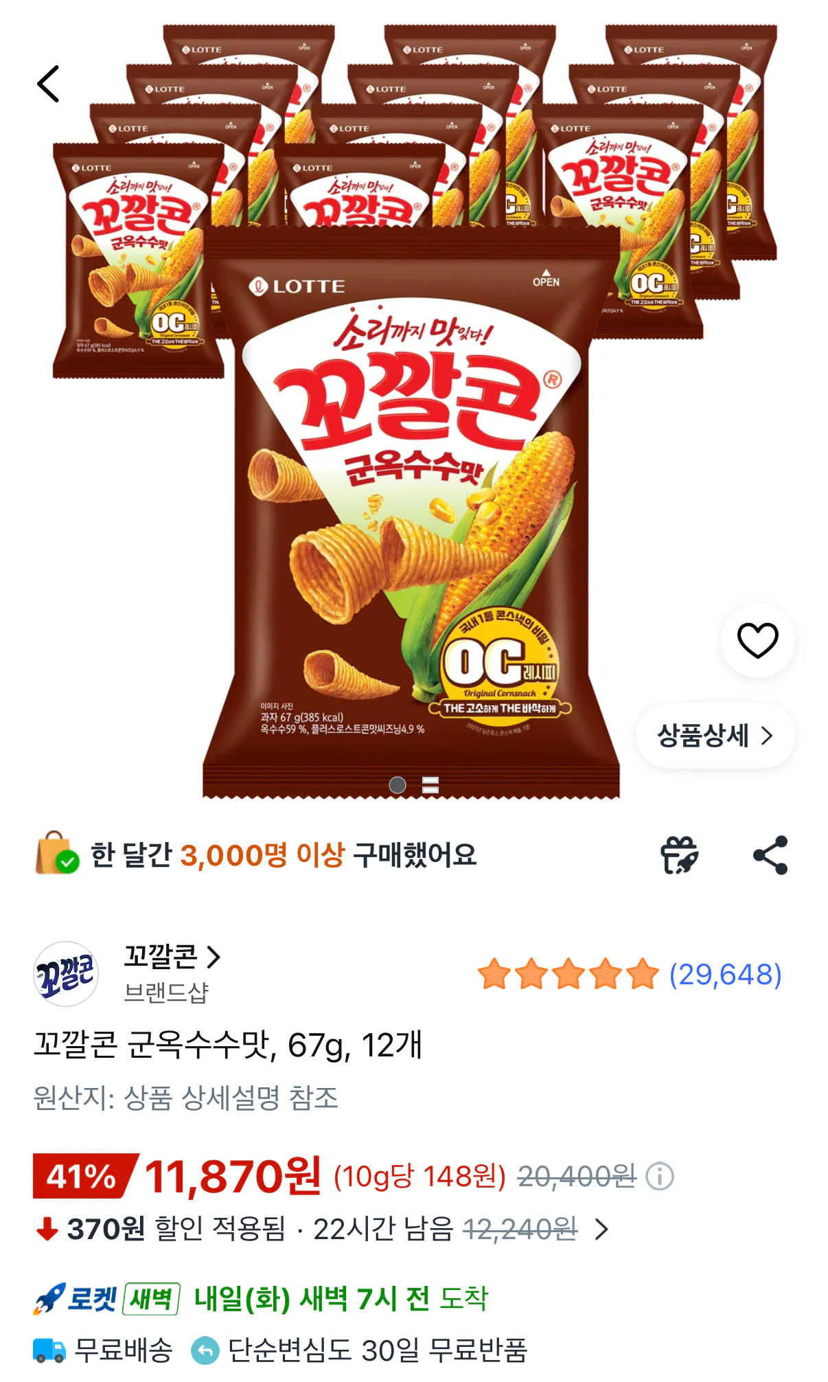 1000001565.png [쿠팡] 꼬깔콘 군옥수수맛, 67g, 12개 (11,870원) (무료)