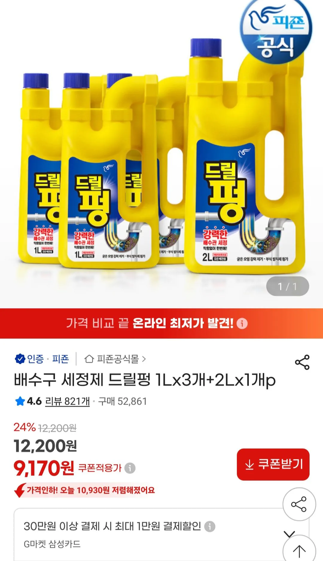 [G Market] Máy khoan làm sạch cống Pung 1L x 3 + 2L x 1 (9.540 KRW) (Miễn phí)