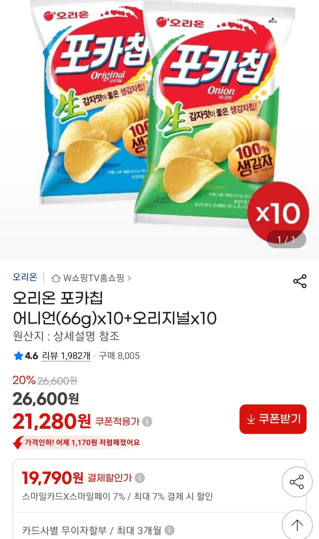 [지마켓] 오리온 포카칩 어니언(66g)x10+오리지널x10 삼성 신한카드 (19,790원) (무료)