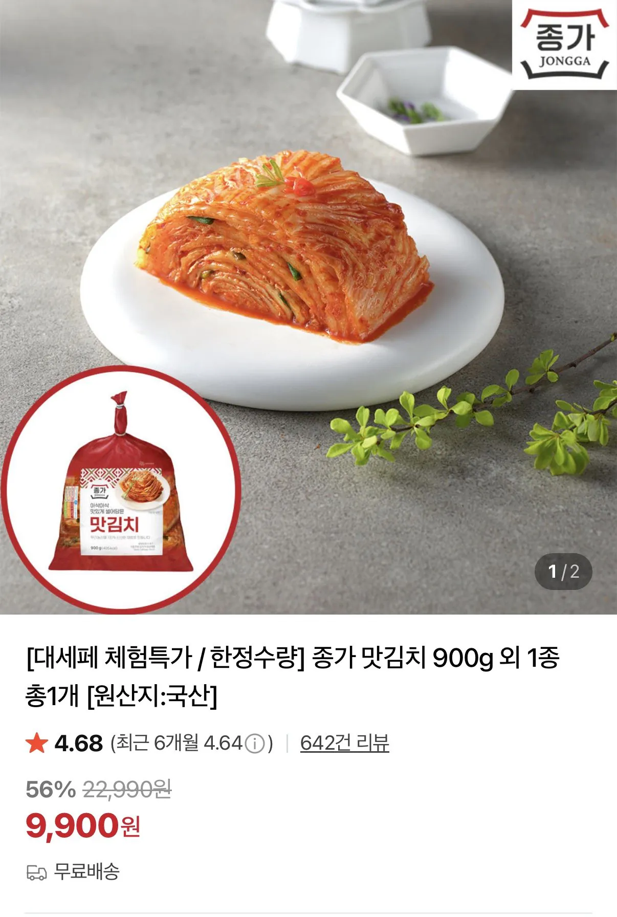 [Naver] Kimchi vị Jongga 900g và 1 loại khác (9.900 KRW) (Miễn phí)