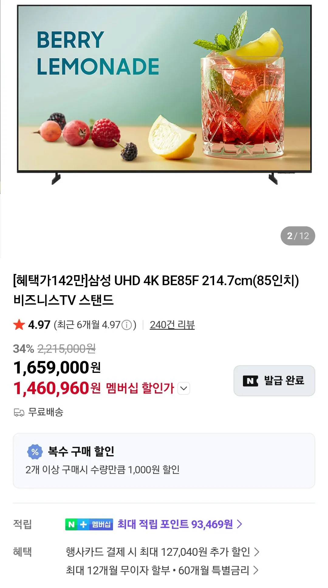 [네이버] 삼성전자 85인치 비즈니스TV LH85BEF 4K UHD (1,460,960원) (무료)
