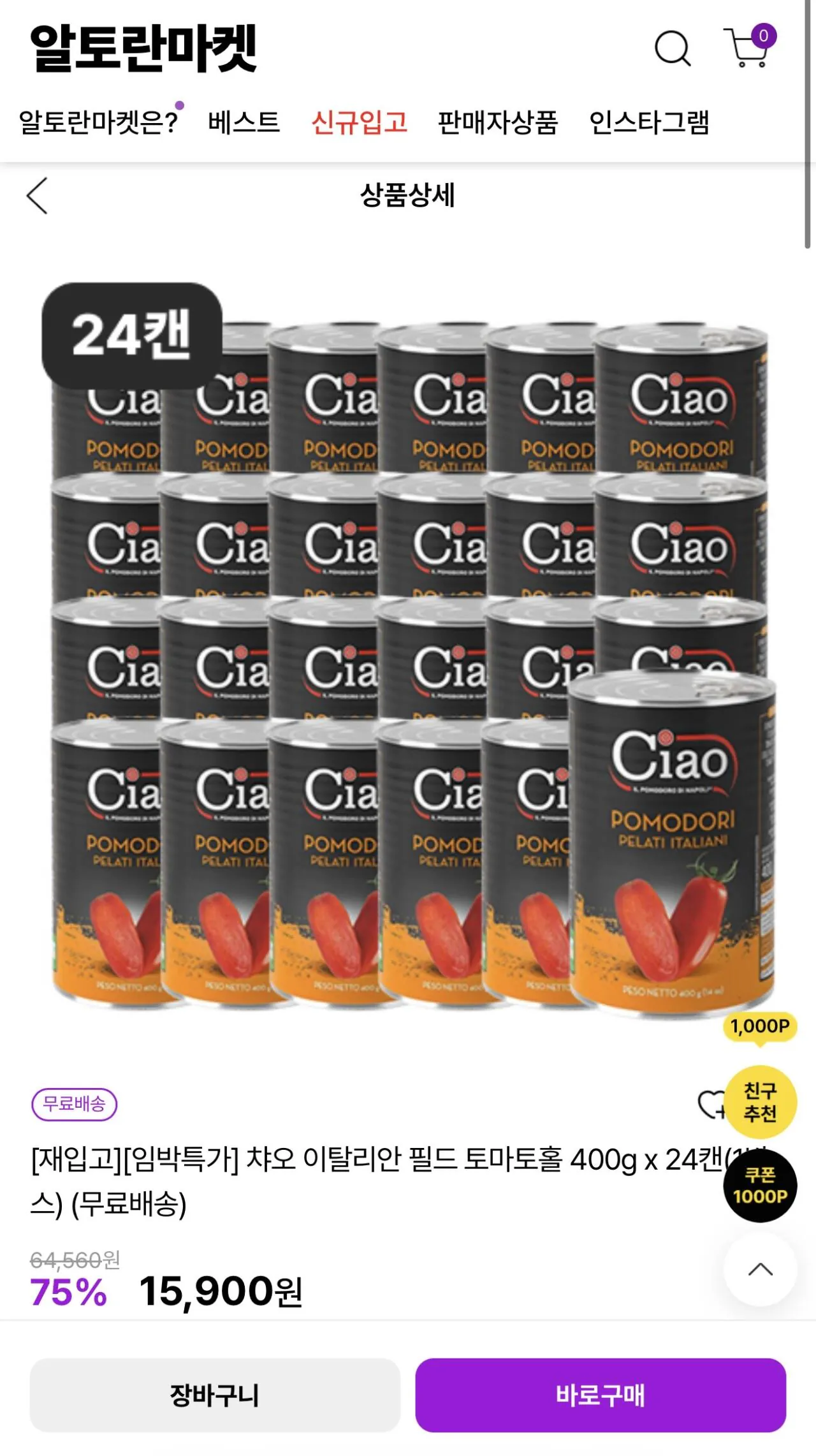 [자사몰] 챠오 이탈리안 필드 토마토홀 400g 24개입 (15,900원) (무료)