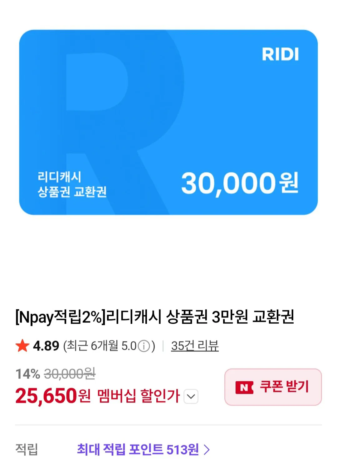 [네이버멤버십] 리디캐시 상품권 3만원 교환권 (25,650원) (무료)