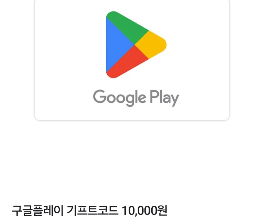 [네이버]구글플레이 기프트카드 1만 (네이버멤버십8,640원/무료)_1.webp