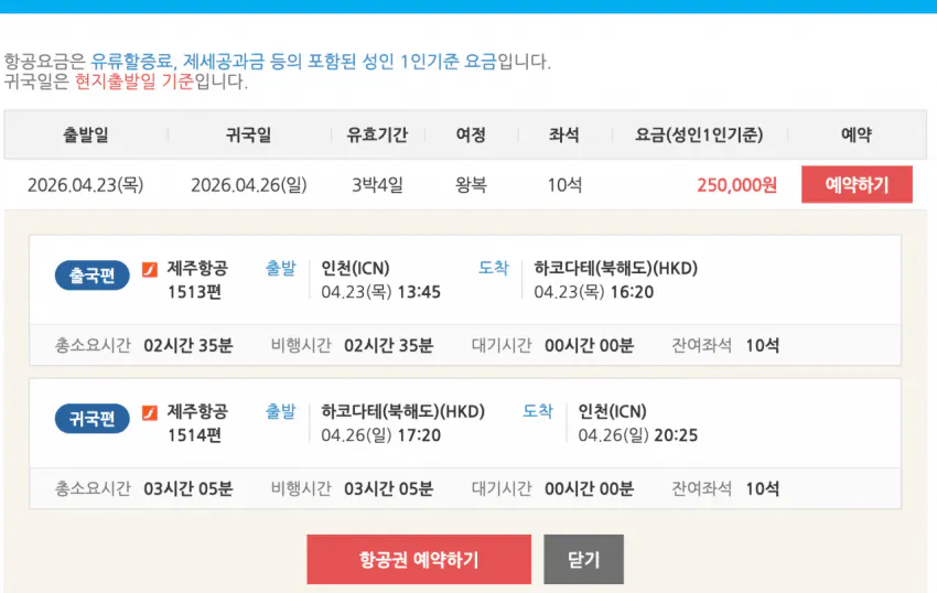 image.png [땡처리닷컴] [인천-북해도] [목금토일] 인천 - 하코다테 왕복 (270,000원) (무료)