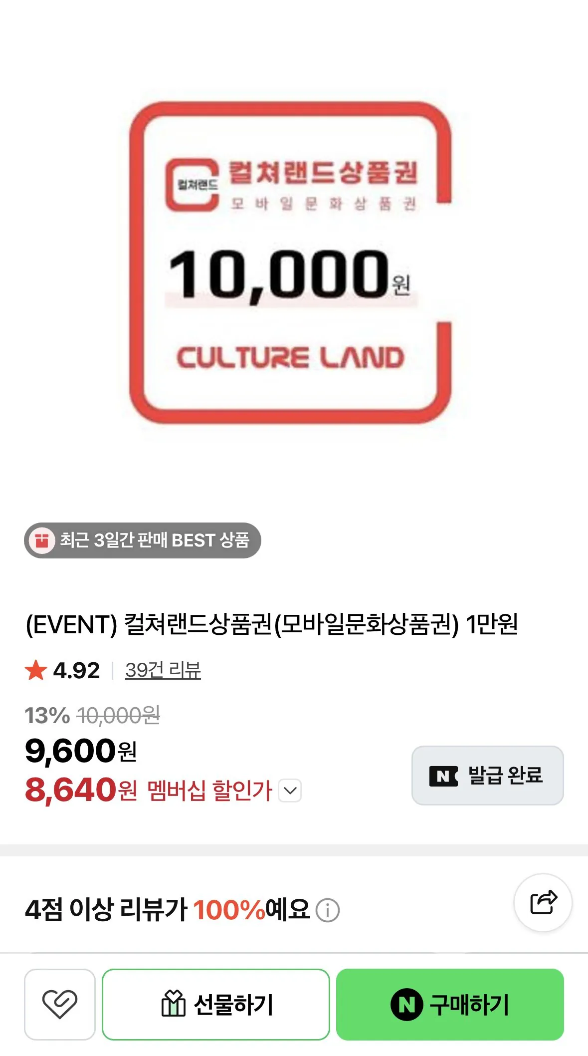 [네이버] 컬쳐랜드상품권 (모바일문화상품권) 1만원 (8,640원) (무료)