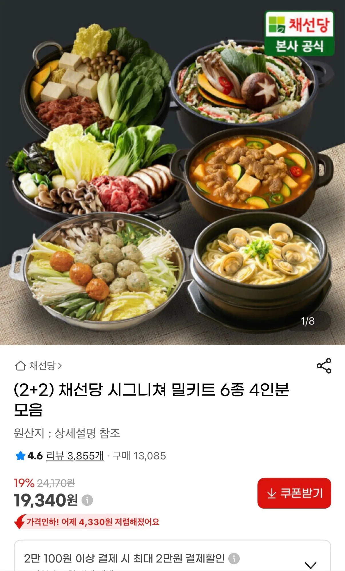 [지마켓] 채선당 시그니쳐 밀키트 6종 4인분 모음 (19,340원) (무료)