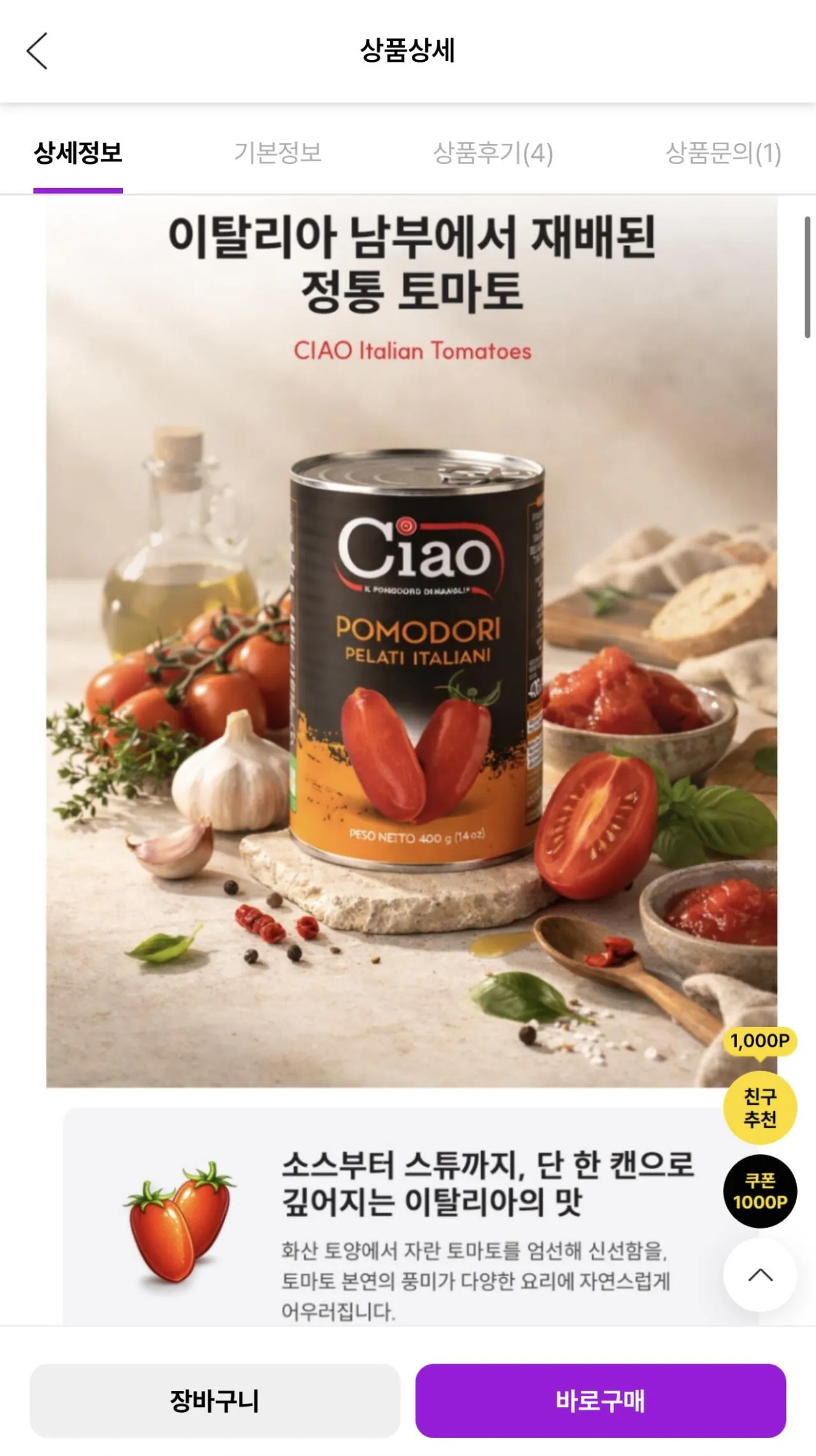 [자사몰] 챠오 이탈리안 필드 토마토홀 400g 24개입 (15,900원) (무료)