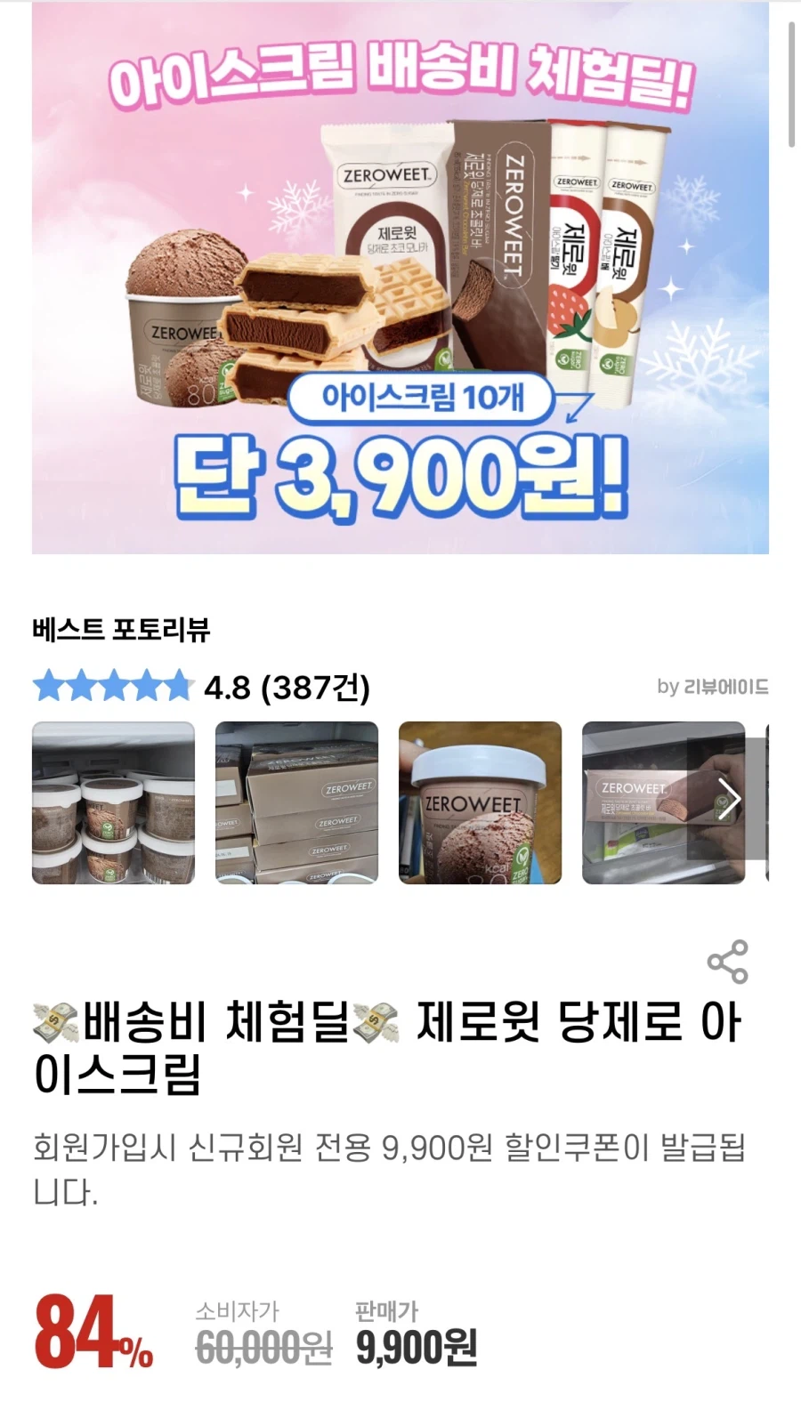 [펄세스몰] 라라스윗 아이스크림 10개 신규체험딜 (0원/택배3900원)_1.webp