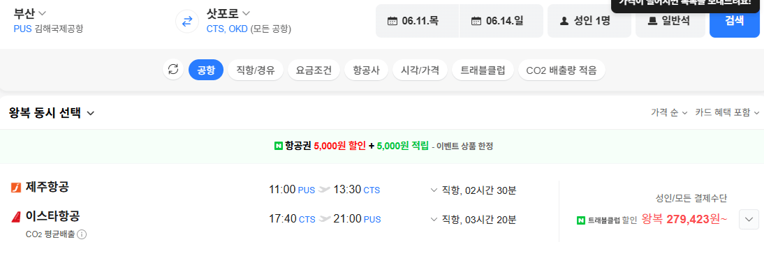 image.png [네이버항공권] 부산-삿포로 0611-0614 (279,423원) (무료)