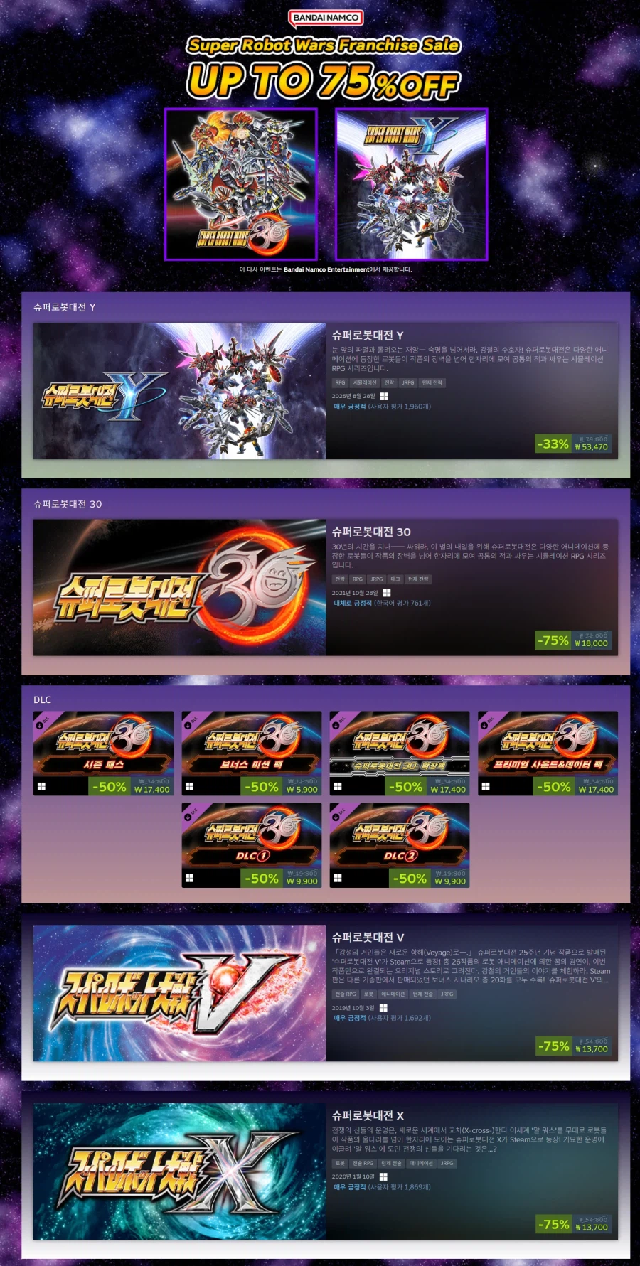 [스팀] 슈퍼로봇대전 프랜차이즈 최대 75% 할인 (가격본문)_1.webp
