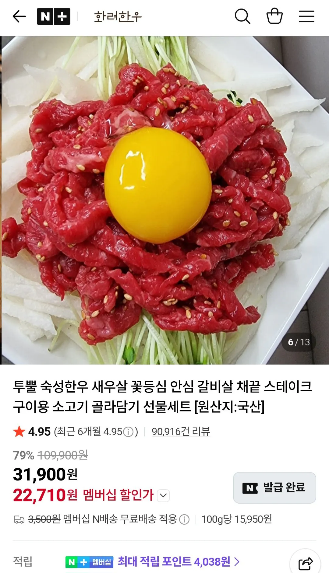 [네이버멤버십] 화려한우 투뿔 육회 200g x 2팩 네이버멤버십 (16,200원) (무료)