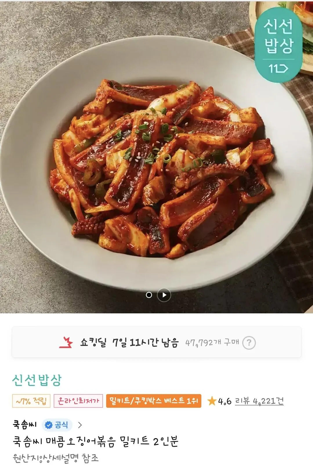 Screenshot_20260421_121059_11st.jpg [11번가] 쿡솜씨 매콤오징어볶음 밀키트 2인분 (5,890원~) (3,500원)