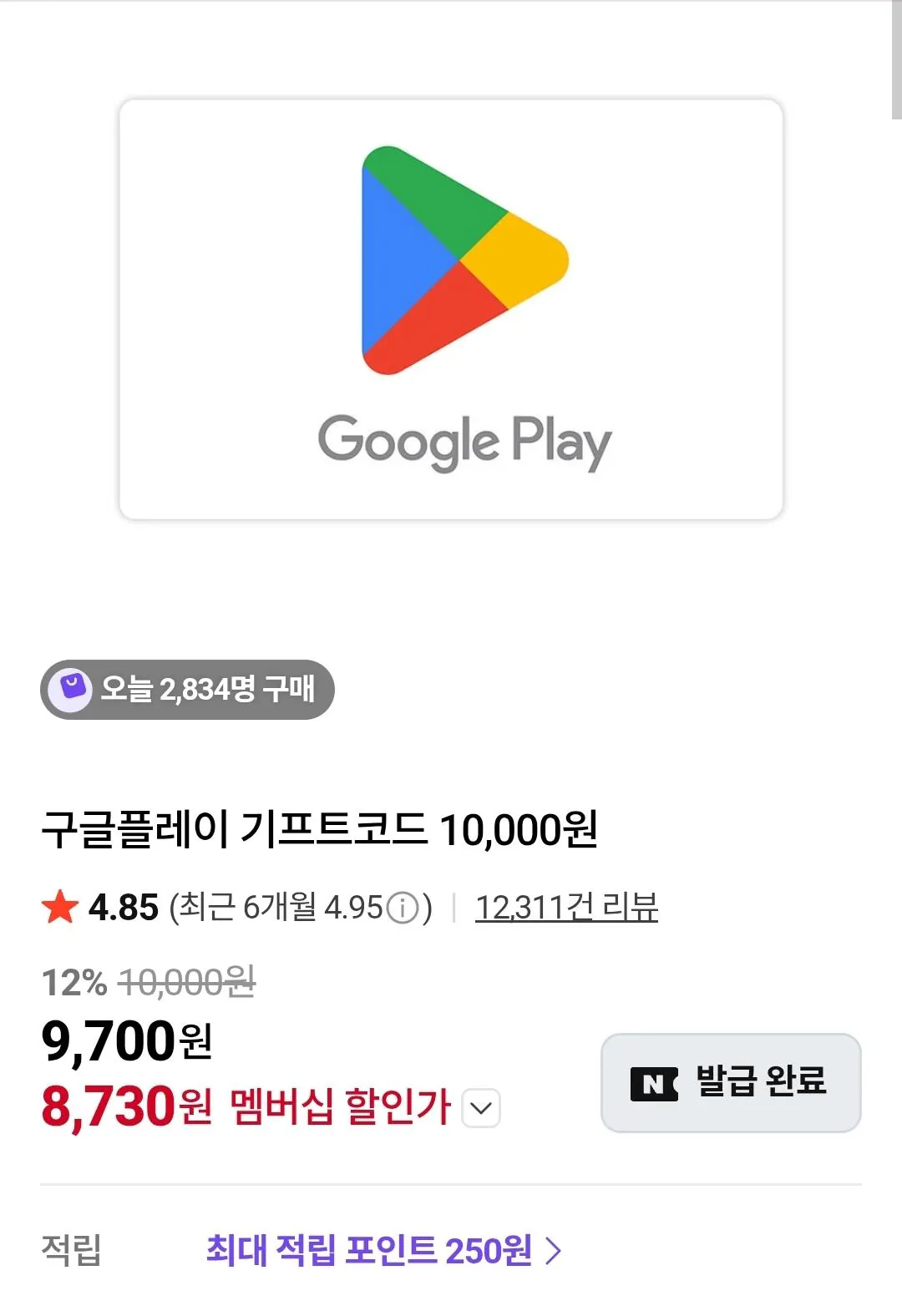 Screenshot_20260421_101145_N+.jpg [네이버스토어] (끌올)구글플레이 기프트코드 10,000원 (8,730원) (무료)