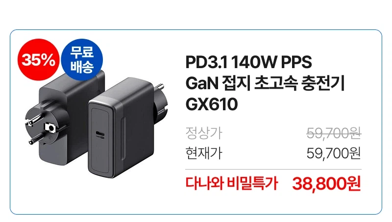 [네이버] 아트뮤 140W 1포트 충전기 외 (38,800원)_2.webp