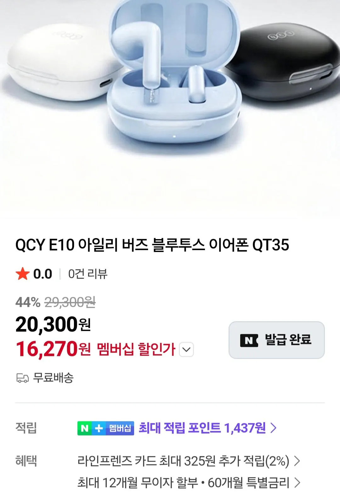 [네이버] QCY E10 아일리 버즈 네이버멤버십 (16,270원) (무료)
