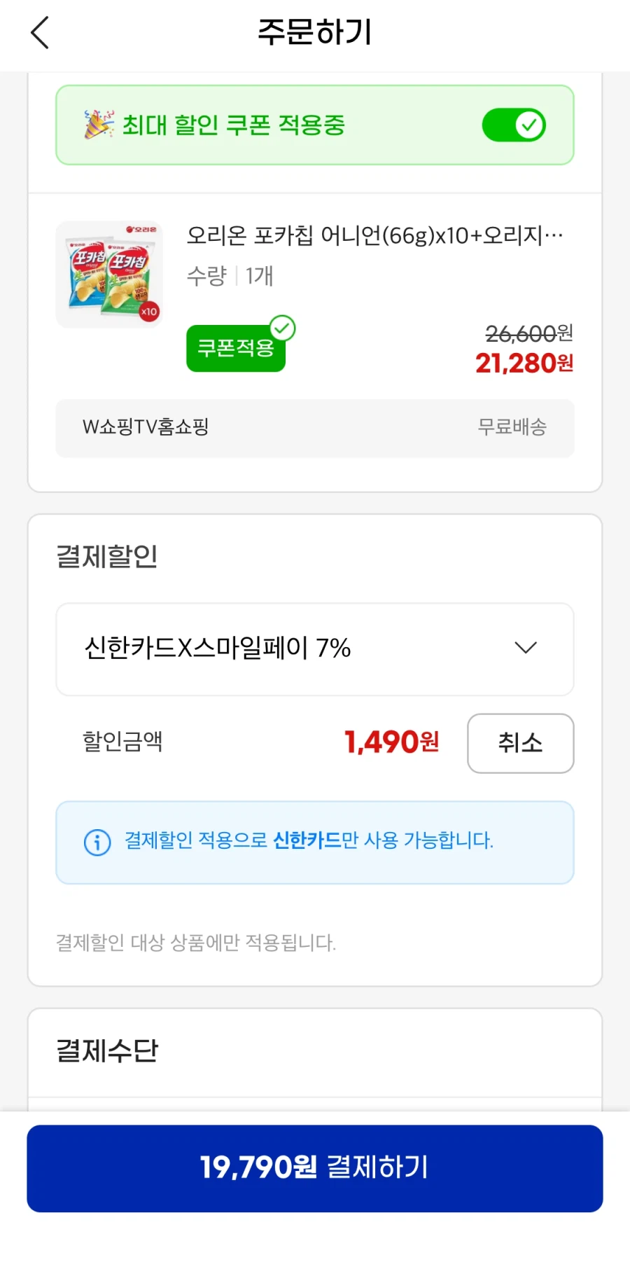 [G Market] 10 củ hành tây Orion Poca Chip + 10 Original (thẻ 19.790 won/miễn phí)_2.webp