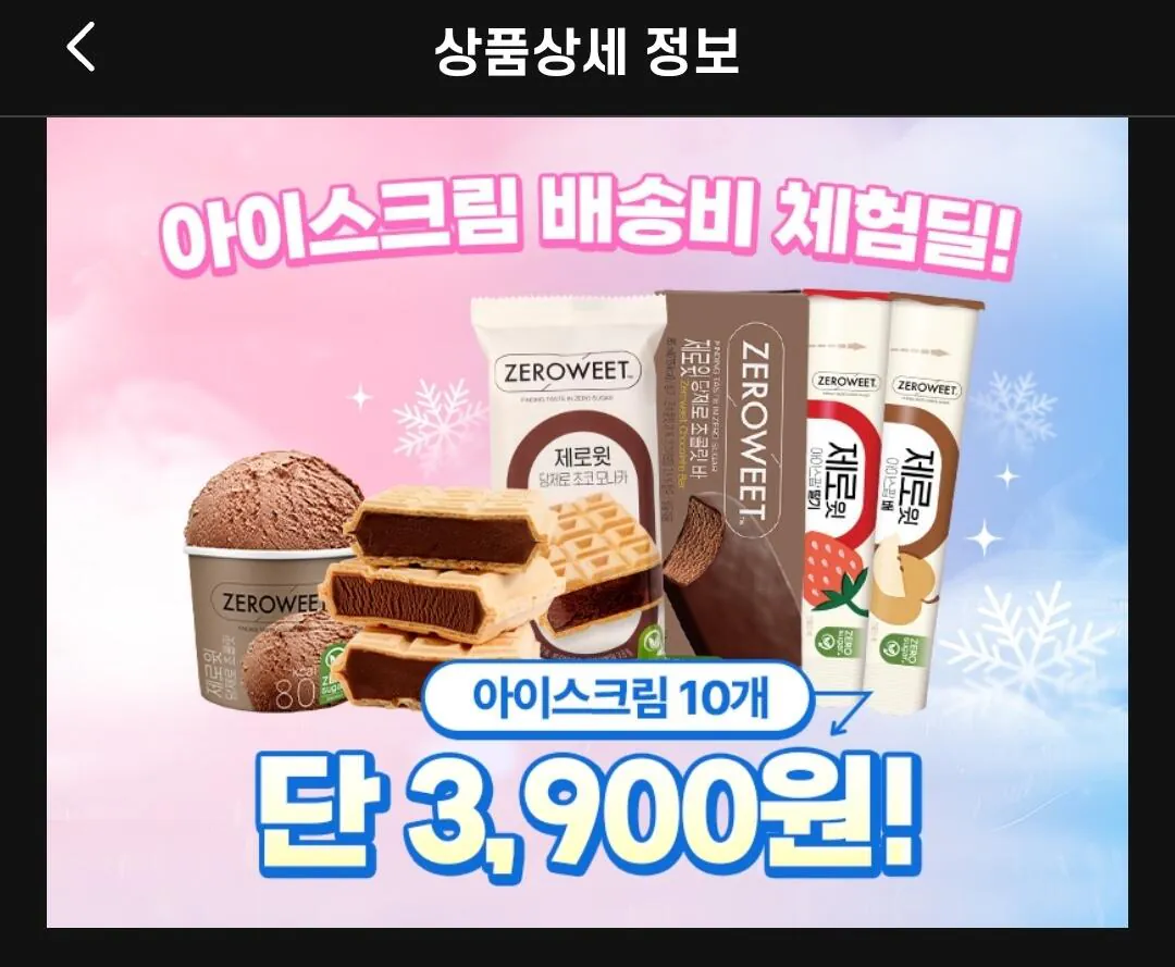 1000038255.jpg [Pulses Mall] Ưu đãi trải nghiệm phí giao hàng Zero Wit Dang Zero Ice Cream x 10 (3.900 won) (Miễn phí)